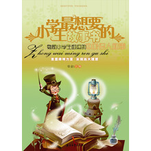 小学生最想要的故事书：勉励小学生奋进的中外名人故事