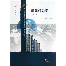 组织行为学(第2版)/21世纪应用型高等院校经管专业核心课程规划教材