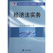 经济法实务/21世纪立体化高职高专规划教材·财经系列