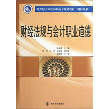财经法规与会计职业道德/21世纪立体化高职高专规划教材·财经系列