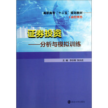 证券投资：分析与模拟训练/高职高专“十二五”规划教材·工商管理类