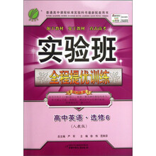 春雨教育·实验班全程提优训练:高中英语(选修6)(人教版)
