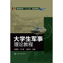 大学生军事理论教程/高职高专“十二五”规划教材