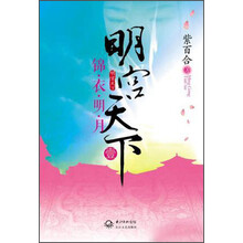明宫天下1：锦衣明月