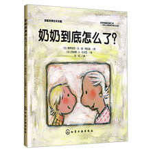 温暖亲情绘本珍藏：奶奶到底怎么了？