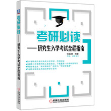 考研必读：研究生入学考试全程指南