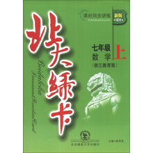 七年级数学(上浙江教育版新版课时同步讲练)/北大绿卡