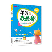 单词我最棒：4年级