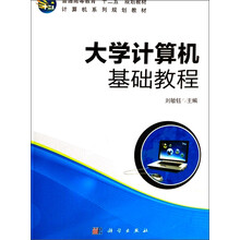 大学计算机基础教程/普通高等教育“十二五”规划教材·计算机系列规划教材