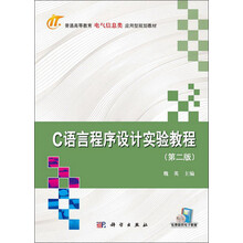 C语言程序设计实验教程(第2版)/普通高等教育电气信息类应用型规划教材