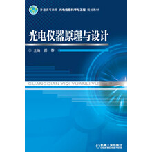 光电仪器原理与设计/普通高等教育光电信息科学与工程规划教材