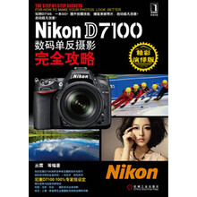 Nikon D7100数码单反摄影完全攻略