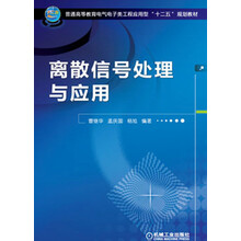 离散信号处理与应用/普通高等教育电气电子类工程应用型“十二五”规划教材