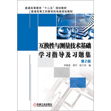 互换性与测量技术基础学习指导及习题集（第2版）/普通高等教育“十二五”规划教材