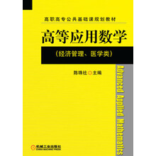 高等应用数学（经济管理、医学类）/高职高专公共基础课规划教材