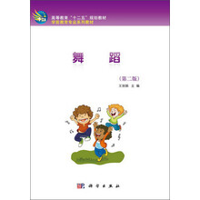 舞蹈(第2版)/高等教育“十二五”规划教材·学前教育专业系列教材(附CD光盘)