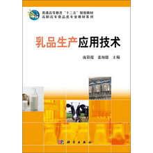 乳品生产应用技术/普通高等教育“十二五”规划教材·高职高专食品类专业教材系列