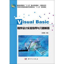 Visual Basic程序设计实验指导与习题解答/普通高等教育“十二五”重点规划教材·计算机系列