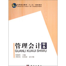 管理会计实务/高等职业教育“十二五”规划教材·高职高专会计专业教·学·做一体化配套系列教材