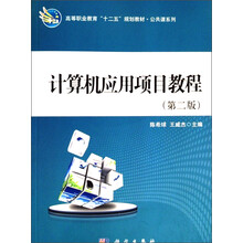计算机应用项目教程（第2版）/高等职业教育“十二五”规化教材·公共课系列