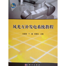 风光互补发电系统教程/高等职业教育“十二五”规划教材