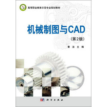 机械制图与CAD（第2版）/高等职业教育示范专业规划教材