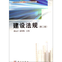 建设法规（第2版）/全国高等院校土木工程类应用型系列规划教材