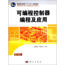 可编程控制器编程及应用/高等职业教育“十二五”规划教材·高职高专电子信息类系列教材
