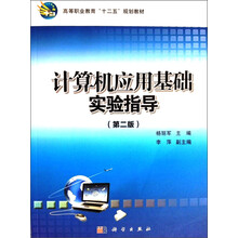 计算机应用基础实验指导（第2版）/高等职业教育“十二五”规划教材