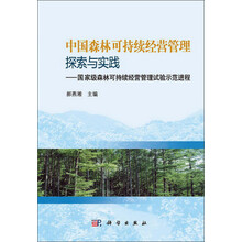 中国森林可持续经营管理探索与实践:国家级森林可持续经营管理试验示范进程