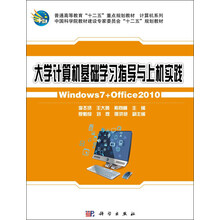 大学计算机基础学习指导与上机实践/普通高等教育“十二五”重点规划教材·计算机系列