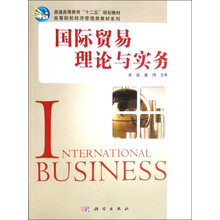 国际贸易理论与实务/普通高等教育“十二五”规划教育·高等院校经济管理类教材系列