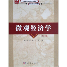 微观经济学（第2版）/全国高等院校经济管理类专业基础课系列规划教材