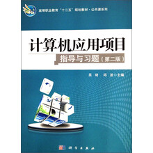 计算机应用项目指导与习题（第2版）/高等职业教育“十二五”规划教材·公共课系列