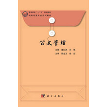 公文管理/职业教育“十二五”规划教材·档案管理专业系列教材