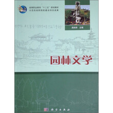 园林文学/高等职业教育“十二五”规划教材·示范性高职院校建设项目成果