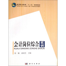 会计岗位综合实训/高等职业教育“十二五”规划教材·高职高专会计专业教·学·做一体化配套系列教材