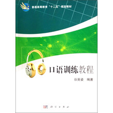 口语训练教程/普通高等教育“十二五”规划教材
