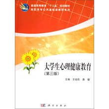 大学生心理健康教育（第3版）/普通高等教育“十二五”规划教材·高职高专公共基础课教材系列
