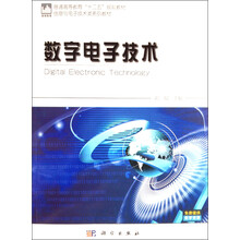 数字电子技术/普通高等教育“十二五”规划教材·信息与电子技术类系列教材