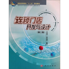 连锁门店开发与设计（第2版）/普通高等教育“十二五”规划教材·高职高专连锁经营类精品教材系列