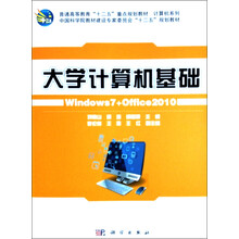 大学计算机基础Windows 7+Office 2010/普通高等教育“十二五”重点规划教材·计算机系列