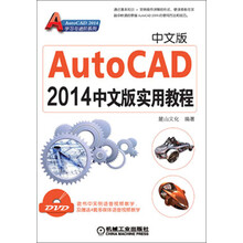 AutoCAD 2014学习与进阶系列:AutoCAD 2014中文版实用教程(附DVD光盘1张)