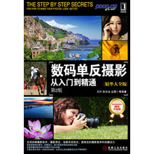 数码单反摄影从入门到精通（精华大全版）（第2版）