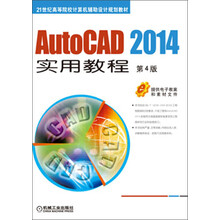 AutoCAD 2014实用教程(第4版)/21世纪高等院校计算机辅助设计规划教材