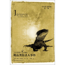 卡尔作品精选（第1辑）·约翰·狄克森·卡尔系列·亨利·梅利维尔爵士探案系列：爬虫类馆杀人事件