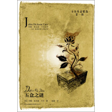卡尔作品精选（第1辑）·约翰·狄克森·卡尔系列·亨利·梅利维尔爵士探案系列：五盒之谜