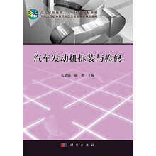 汽车发动机拆装与检修/高等职业教育“十二五”规划教材·全国高等职业教育制造专业系列规划教材