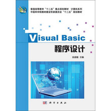 Visual Basic程序设计/普通高等教育“十二五”重点规划教材·计算机系列