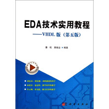 EDA技术实用教程:VHDL版(第5版)/“十二五”普通高等教育本科国家级规划教材